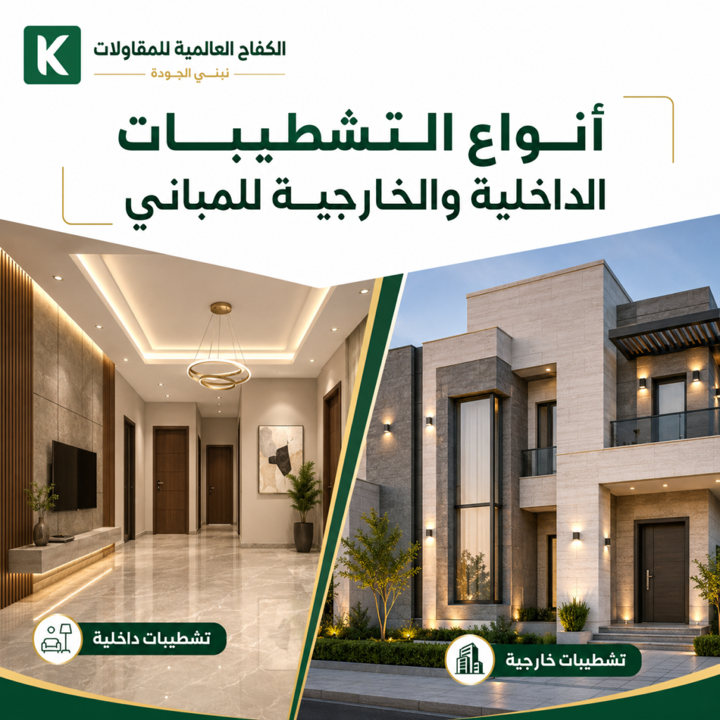 أنواع التشطيبات الداخلية والخارجية للمباني