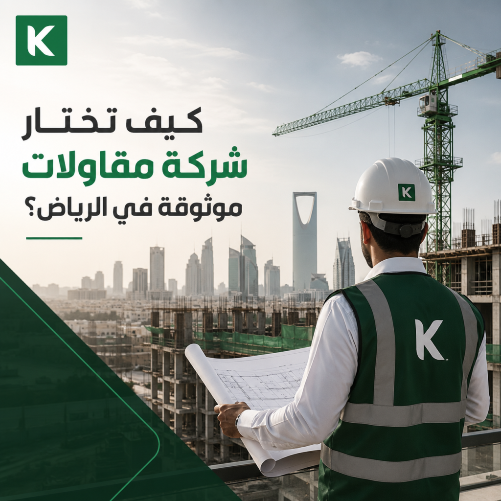 اختيار شركة مقاولات موثوقة في الرياض