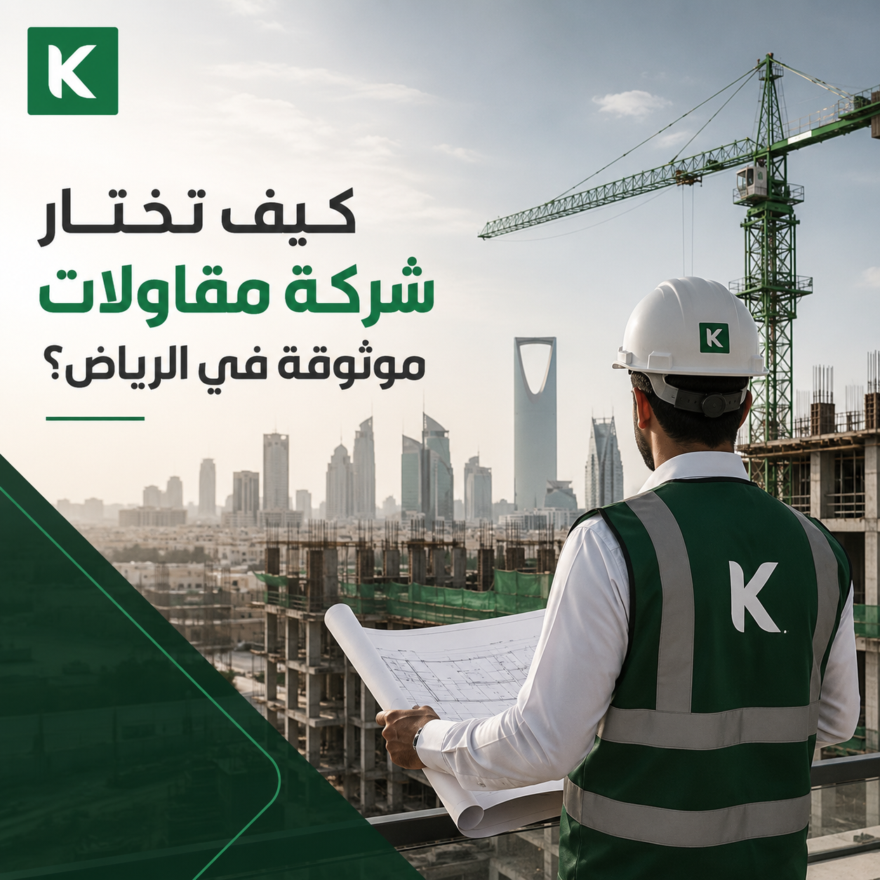 اختيار شركة مقاولات موثوقة في الرياض