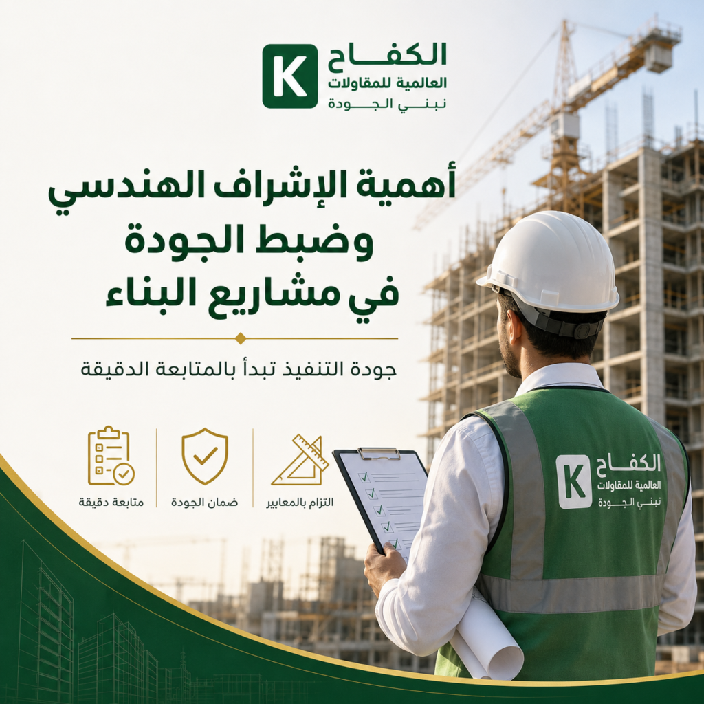 مهندس إشراف يفحص جودة تنفيذ الأعمال في مشروع بناء