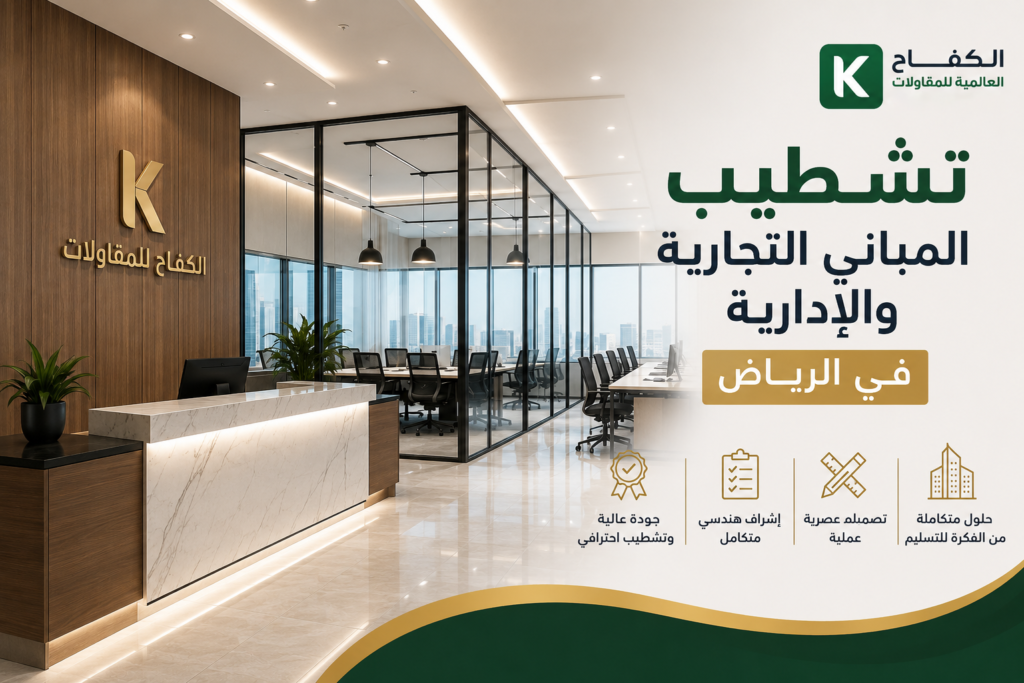 تشطيب المباني التجارية الادارية