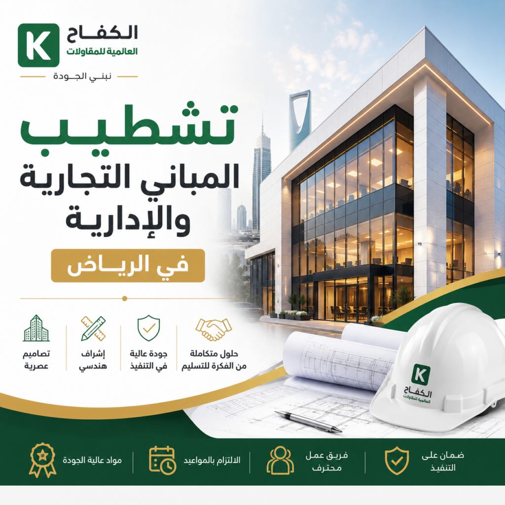 تشطيب المباني التجارية الادارية