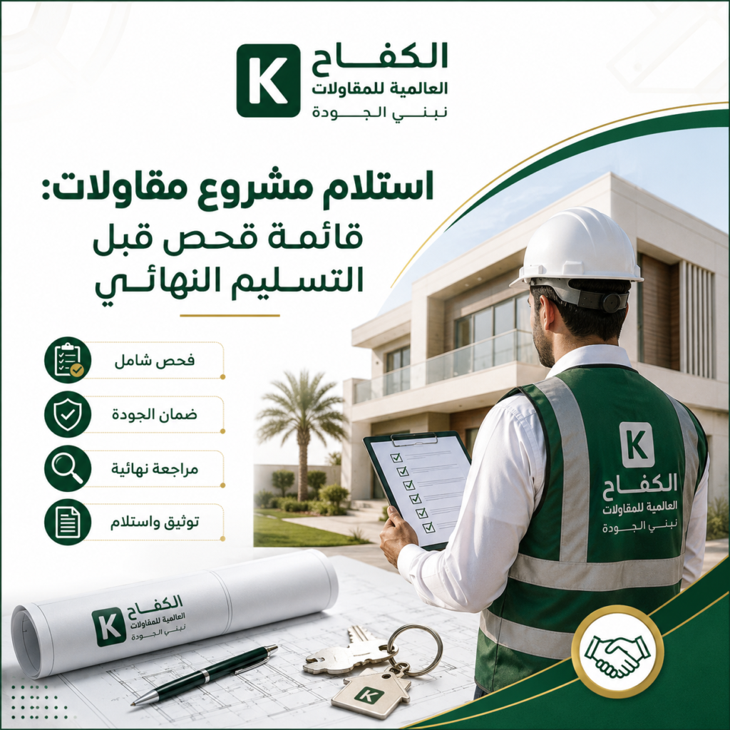 مهندس يفحص مشروع مقاولات قبل الاستلام والتسليم النهائي