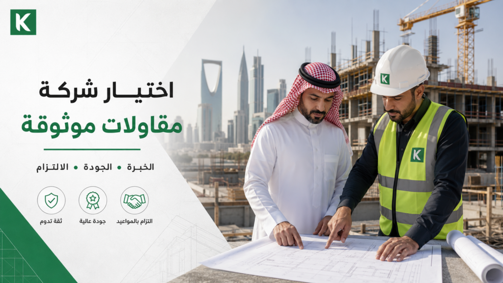 كيف تختار شركة مقاولات في الرياض؟