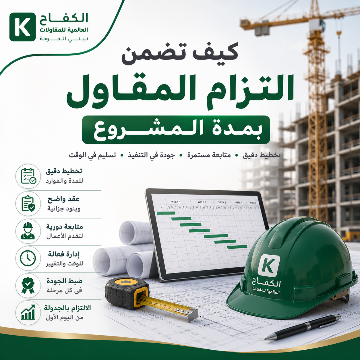 متابعة التزام المقاول بمدة المشروع والبرنامج الزمني للتنفيذ
