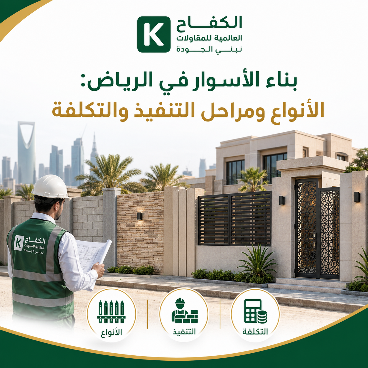 مقاول ينفذ بناء سور خرساني وبوابات خارجية في الرياض