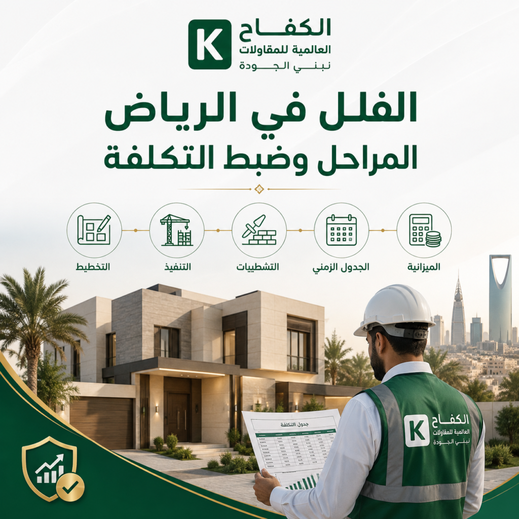 تنفيذ مشروع بناء فيلا سكنية في الرياض