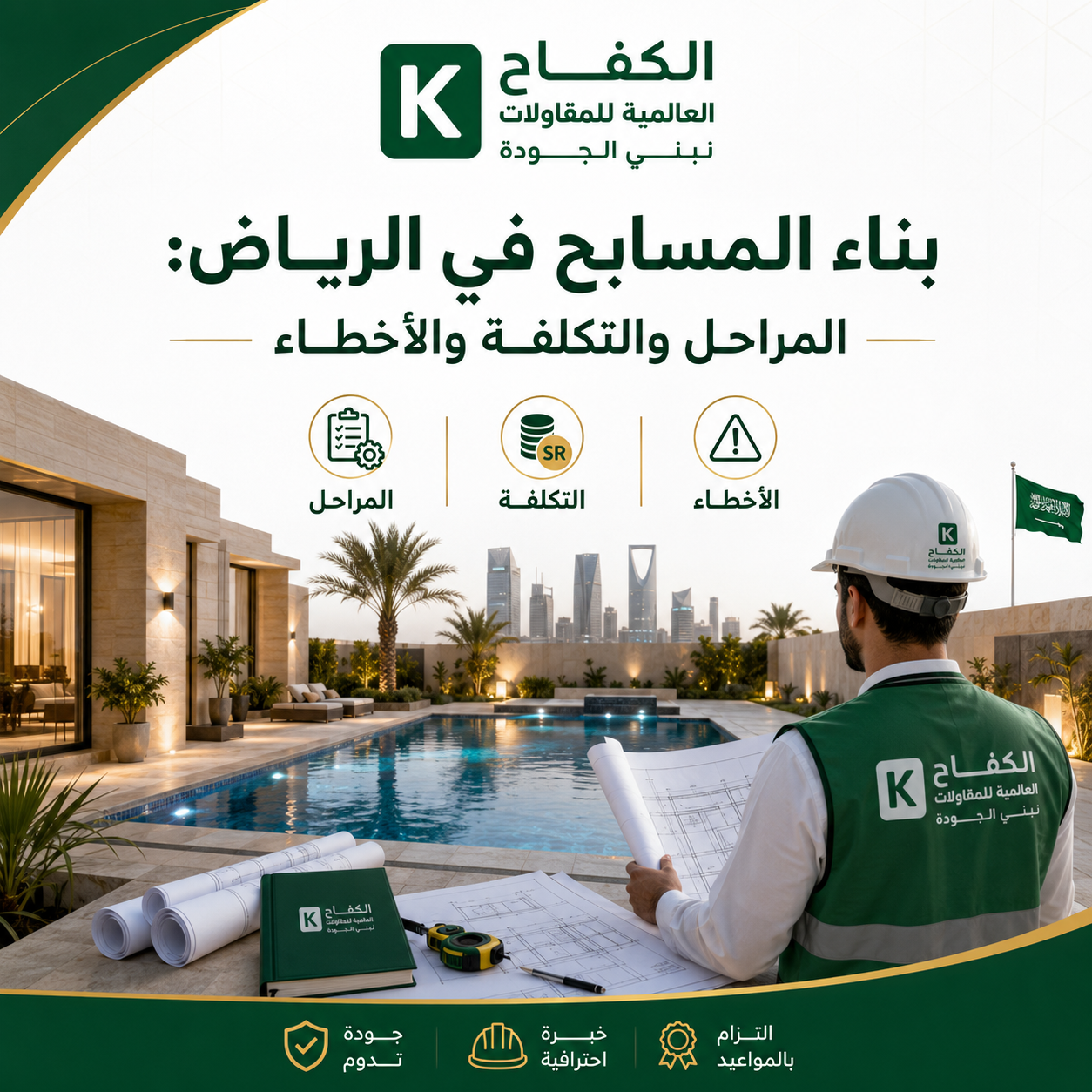 بناء مسبح خرساني حديث داخل فيلا في الرياض
