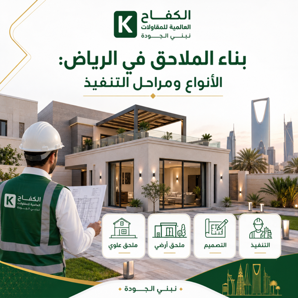 تنفيذ ملحق سكني خارجي لفيلا في الرياض