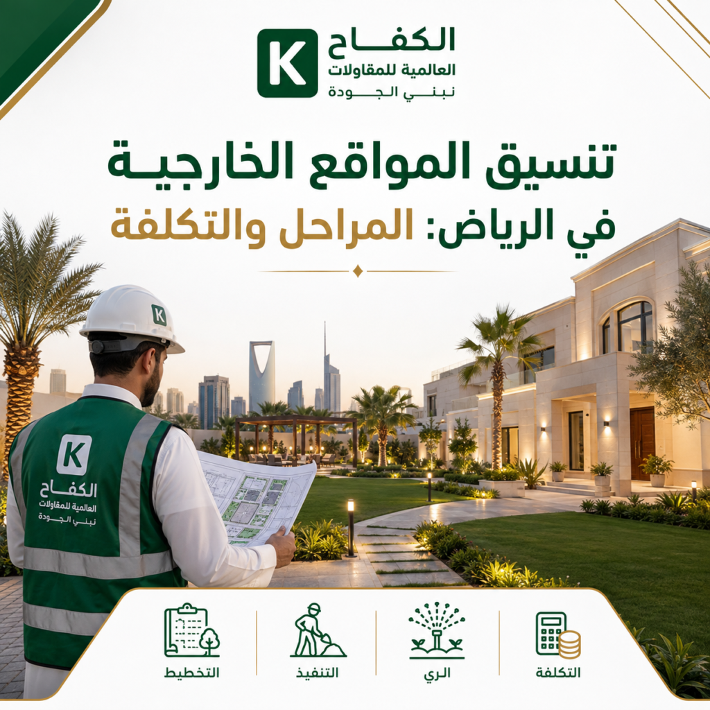 تنفيذ تنسيق المواقع الخارجية والحدائق والممرات في الرياض