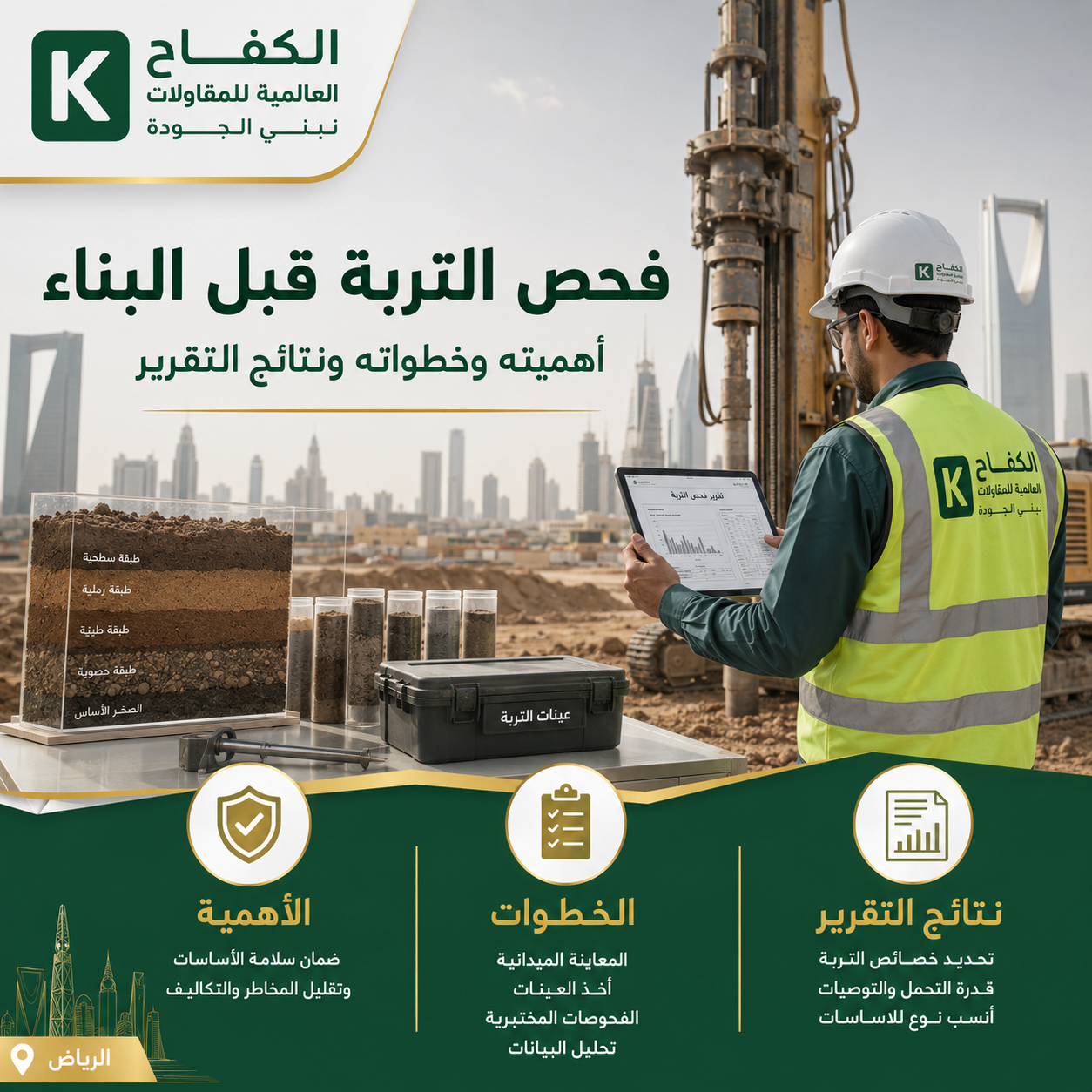 مهندس ينفذ فحص التربة قبل البناء وأخذ العينات في الرياض